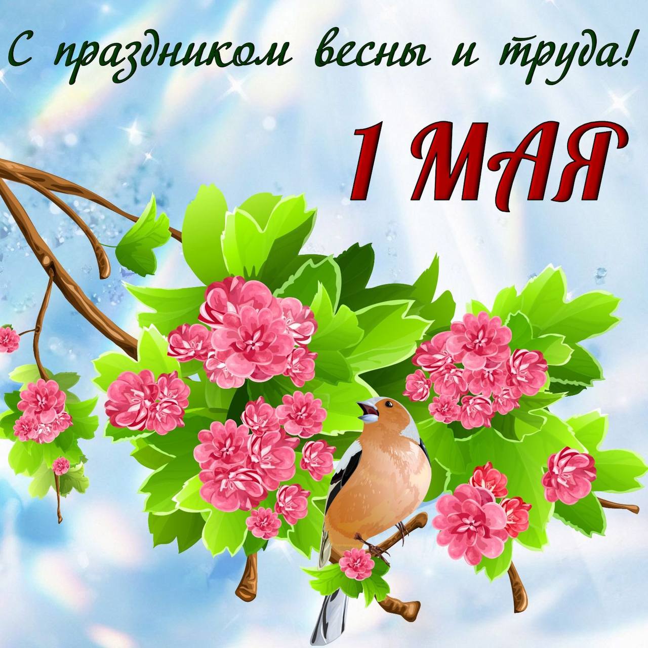 ООО «Опытный завод №31 Гражданской авиации» поздравляет коллег с праздником Весны и Труда! 