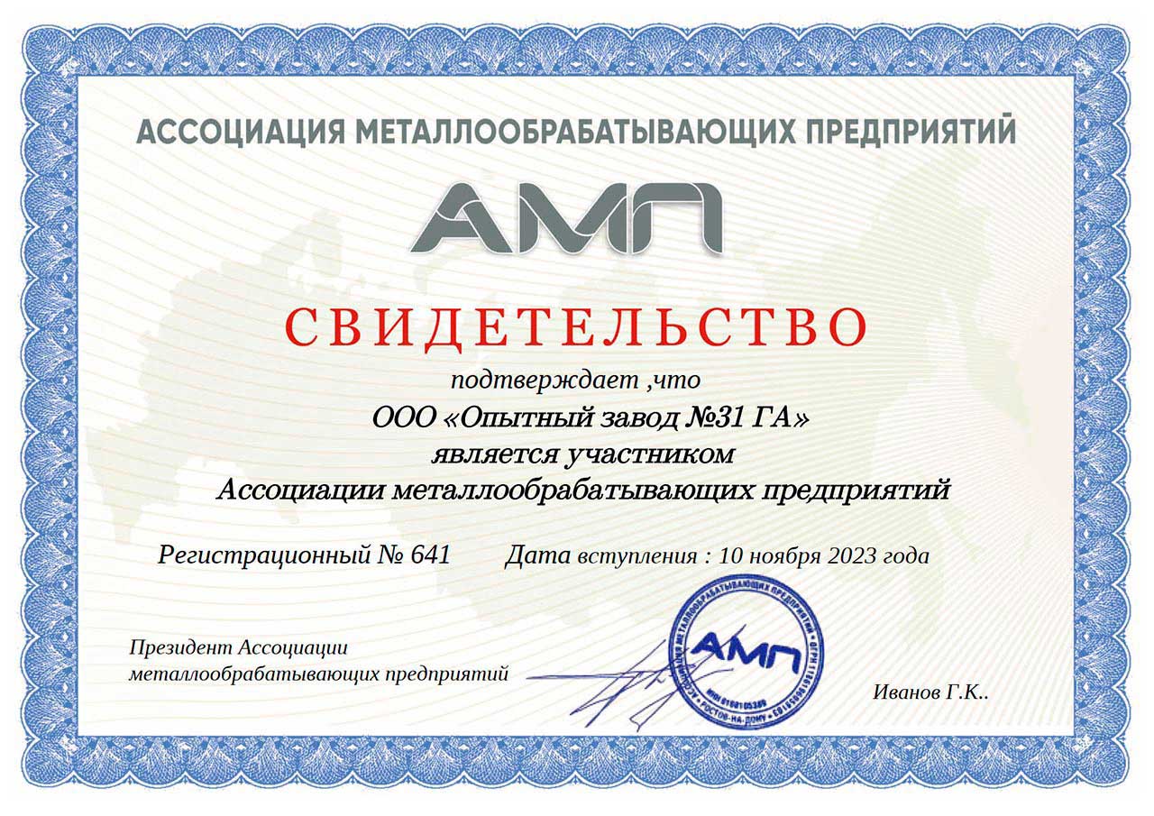 «Опытный завод №31 ГА» стал участником «Ассоциации металлообрабатывающих предприятий»