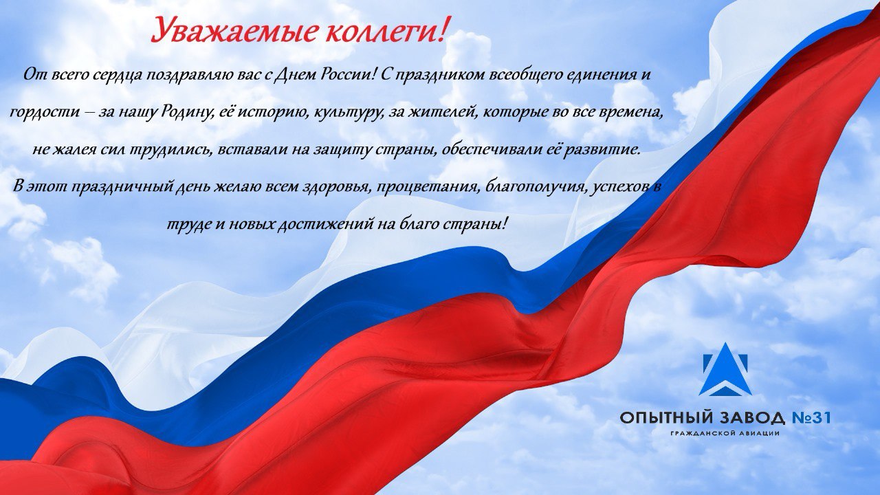 ООО «Опытный завод №31 Гражданской авиации» поздравляет коллег и партнеров  с Днём России!