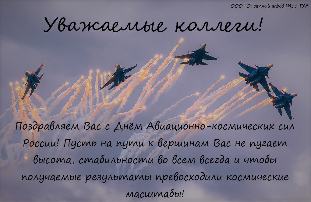 Поздравляем с Днем Авиационно-космических сил России!