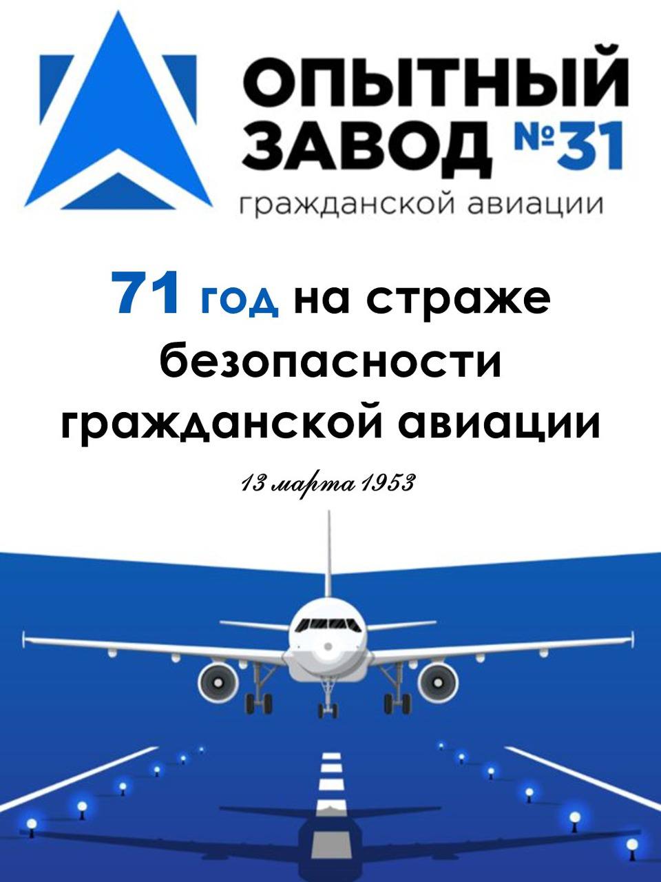 ООО «Опытный завод №31 Гражданской авиации» отмечает день рождения! 