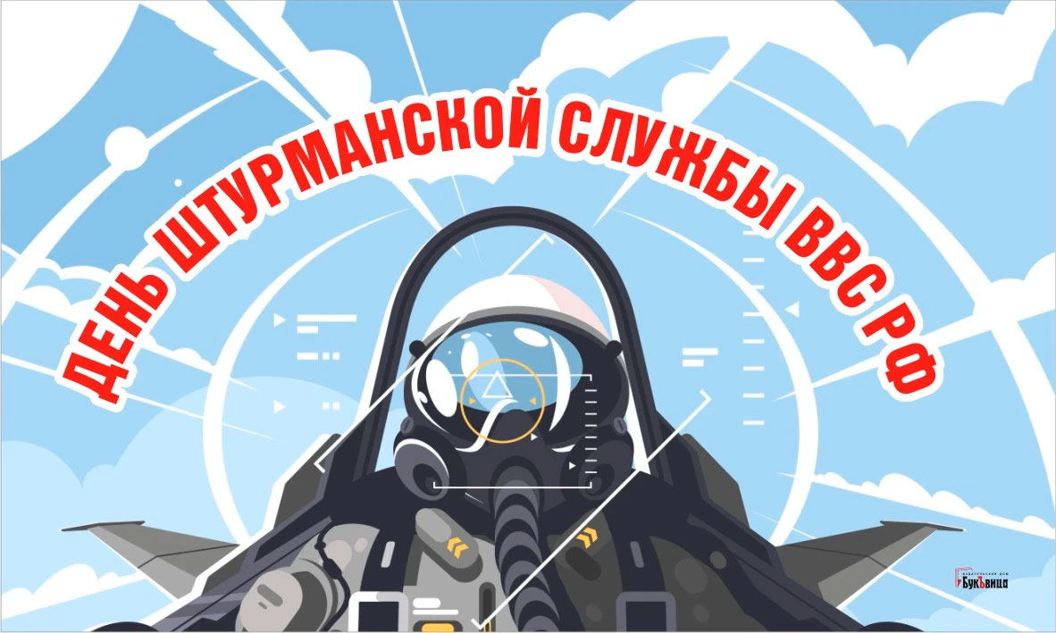 «Опытный завод №31 Гражданской авиации» поздравляет с днем штурманской службы ВВС РФ