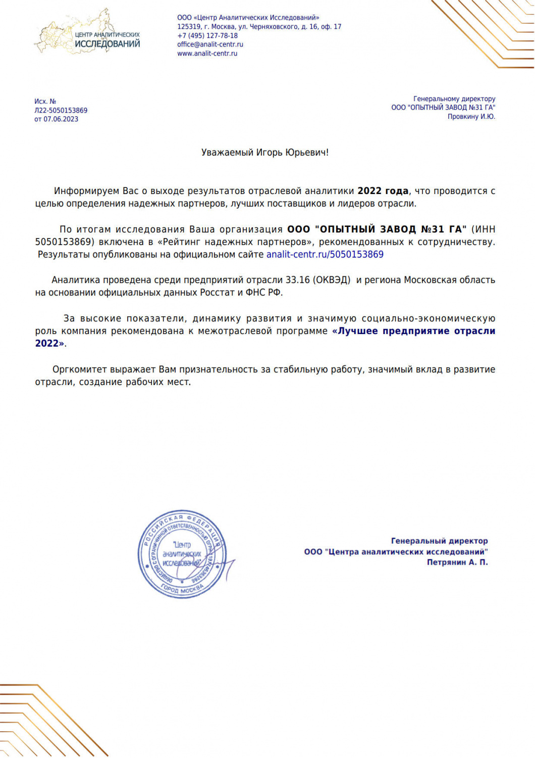 «Опытный завод №31 Гражданской авиации» включен в «Рейтинг надежных партнеров»