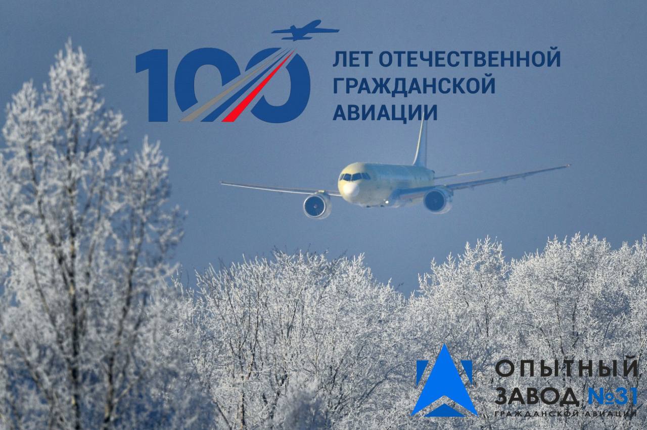 Поздравляем коллег и партнеров с 100-летием со дня основания гражданской авиации России!