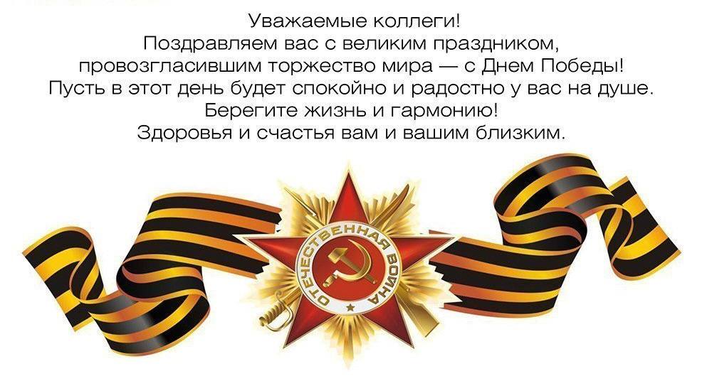 ООО «Опытный завод №31 Гражданской авиации» поздравляет коллег с Днем Великой Победы! 