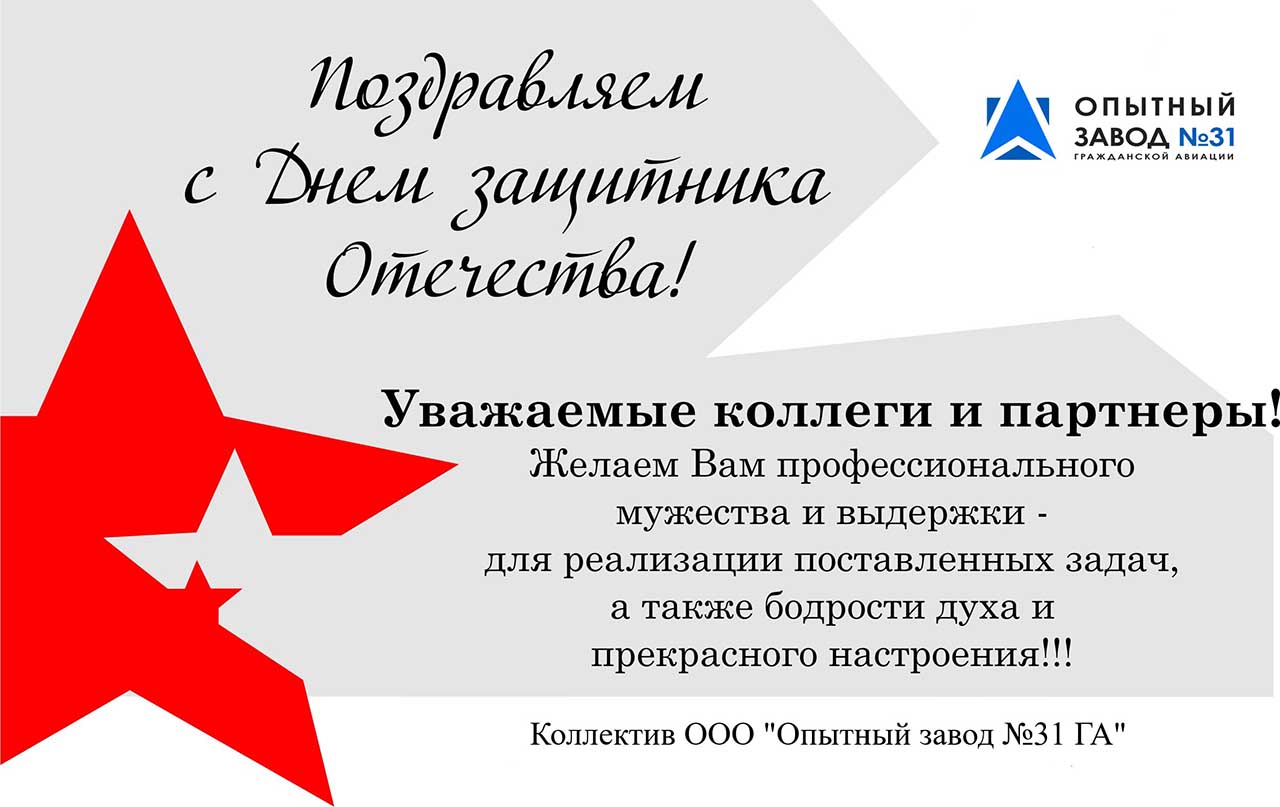 ООО «Опытный завод №31 Гражданской авиации» поздравляет коллег с Днём защитника Отечества!