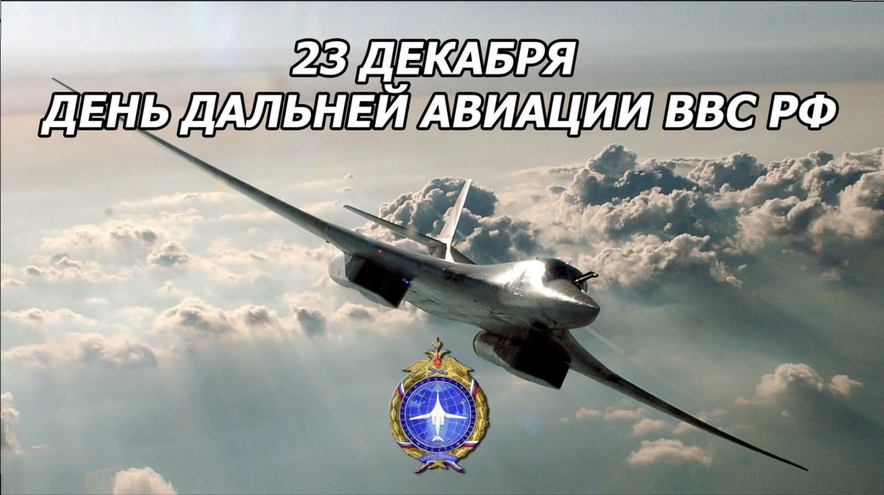 ООО «Опытный завод №31 Гражданской авиации» поздравляет с Днем дальней авиации ВВС России! 