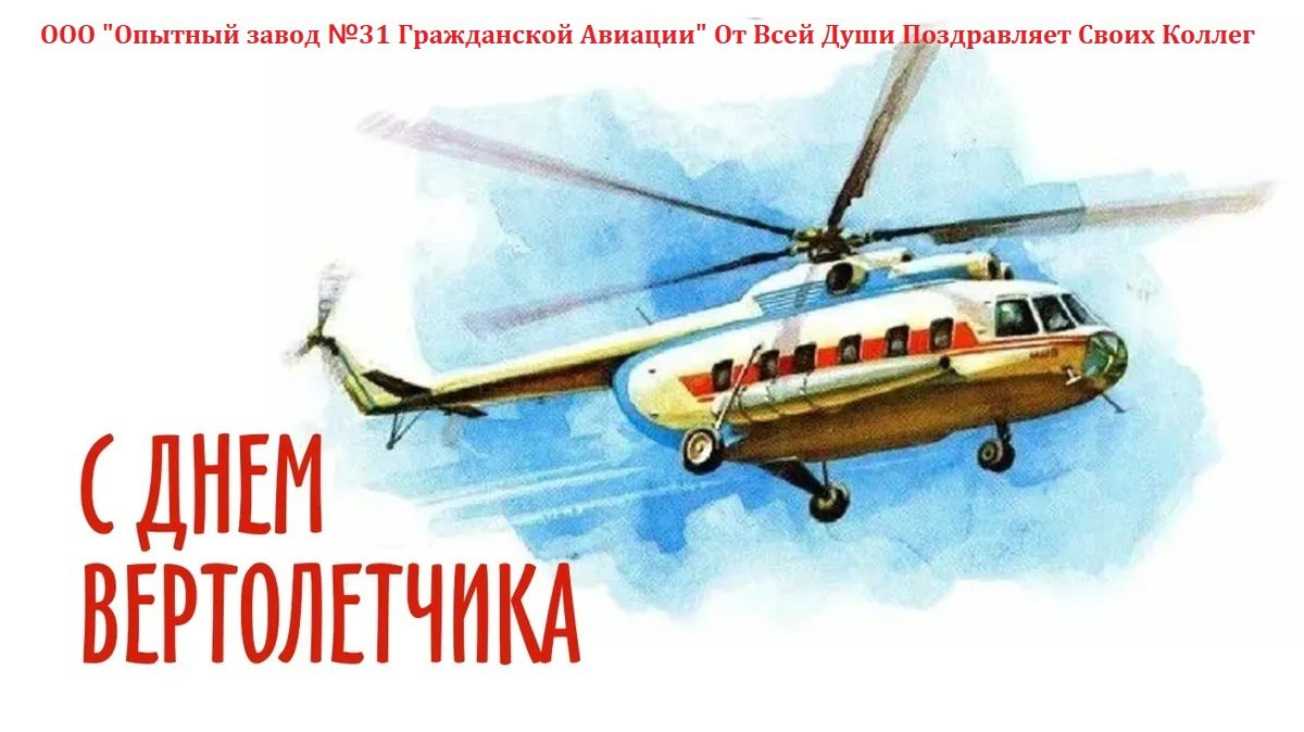 ООО «Опытный завод №31 Гражданской авиации» от всей души поздравляет своих коллег С Днем Вертолетчика!