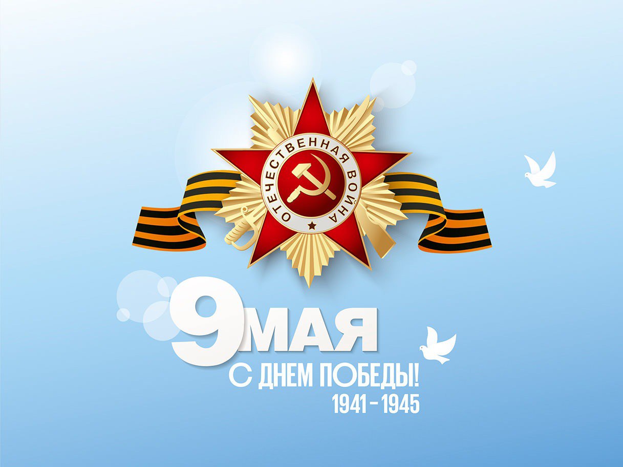 «Опытный завод №31 Гражданской авиации» поздравляет с Днем Великой Победы!